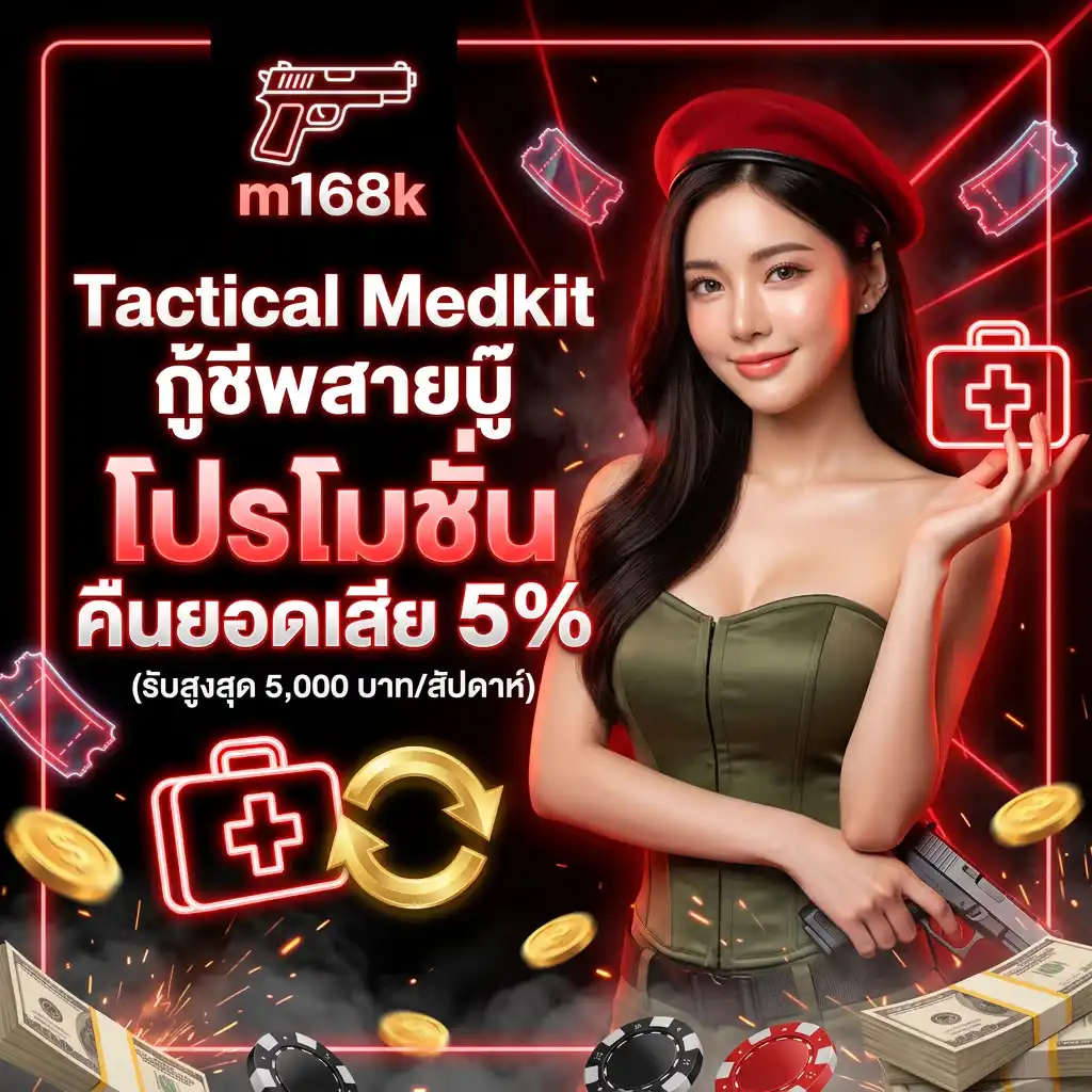 Tactical Medkit กู้ชีพสายบู๊ โปรโมชั่น คืนยอดเสีย 5% (รับสูงสุด 5,000 บาท/สัปดาห์)