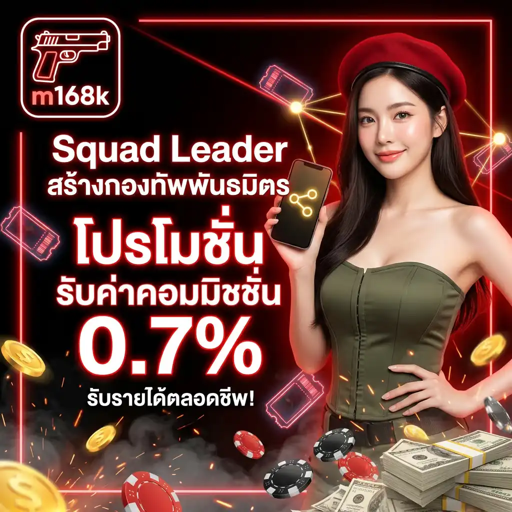 4: Squad Leader สร้างกองทัพพันธมิตร โปรโมชั่น รับค่าคอมมิชชั่น 0.7% ตลอดชีพ