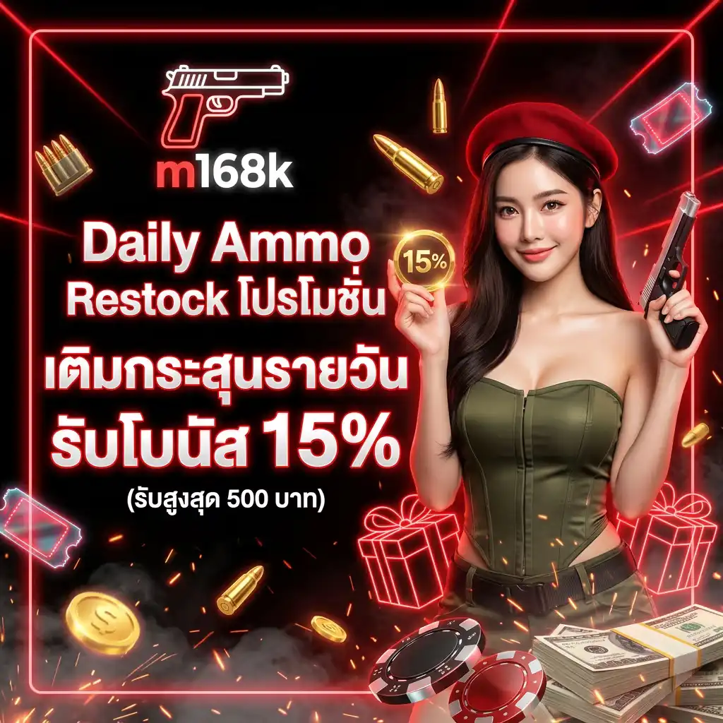 2: Daily Ammo Restock โปรโมชั่น เติมกระสุนรายวัน รับโบนัส 15% (รับสูงสุด 500 บาท)